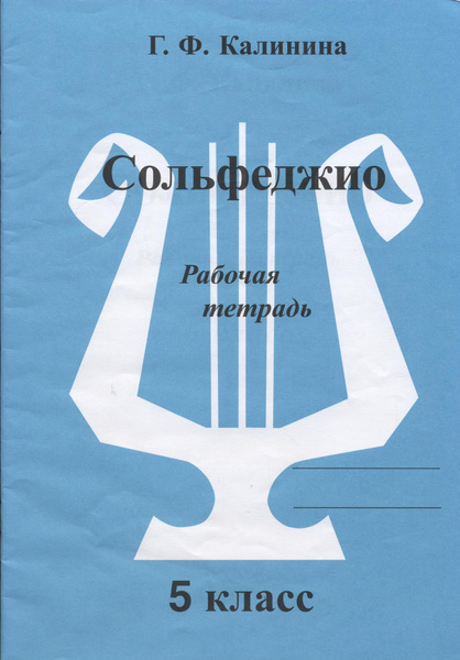Калинина Г. Ф. Сольфеджио. Рабочая тетрадь. 5 класс. | Калинина Галина ...