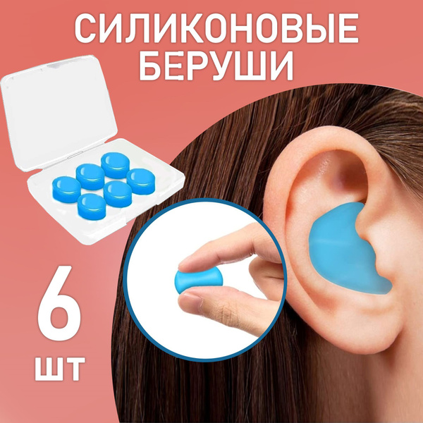 Беруши для сна противошумные, силиконовые анатомические. Беруши для ...