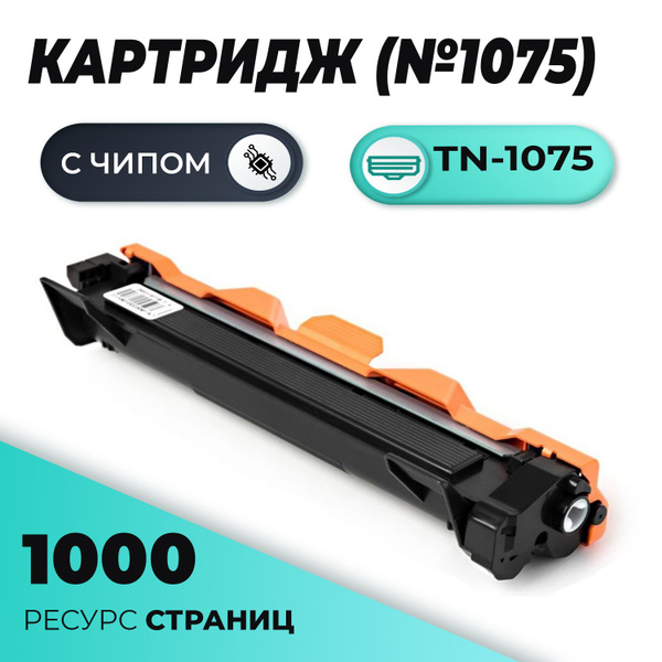 Расходник для печати Super Fine TN-1075, черный, для лазерного принтера ...