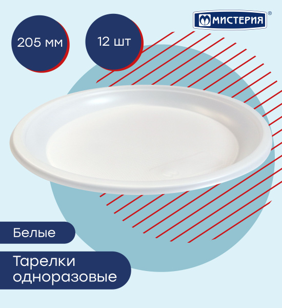 Тарелка одноразовая (12 предметов) МИСТЕРИЯ - купить по выгодной цене в  интернет-магазине OZON (202296305)