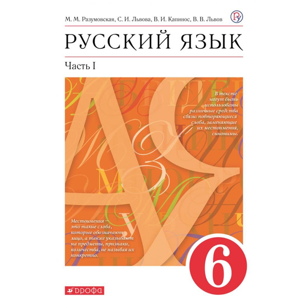 Русский язык. 6 класс. Учебник. Часть 1. 2021. Учебник. Разумовская М.М ...