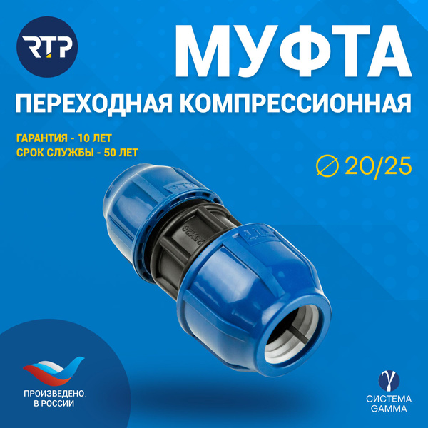 Муфта соединительная переходная ПНД PN16 RTP - D20 цанга / D25 цанга ...