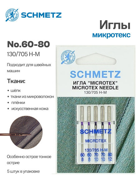 Иглы №60-80 микротекс 130/705H-M SCHMETZ, 5шт. купить на OZON по низкой ...