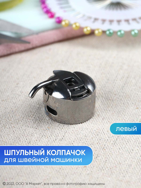 Шпульный колпачок к швейной машинке, левый - купить с доставкой по ...