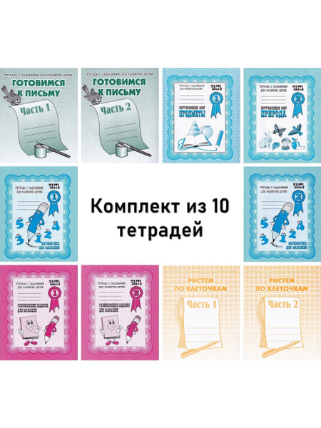 Тетради с заданиями для развития детей, комплект из 10 штук - купить с ...