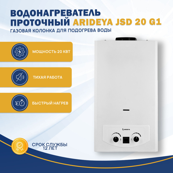 Водонагреватель проточный Arideya JSD 20 G1, газовая колонка для ...
