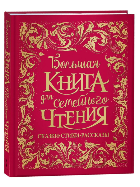 Большая книга для семейного чтения. Премиум сборник - купить с ...
