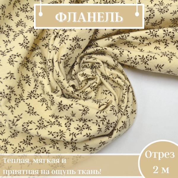 Натуральный 100% хлопок фланель, ткань для шитья одежды и рукоделия ...