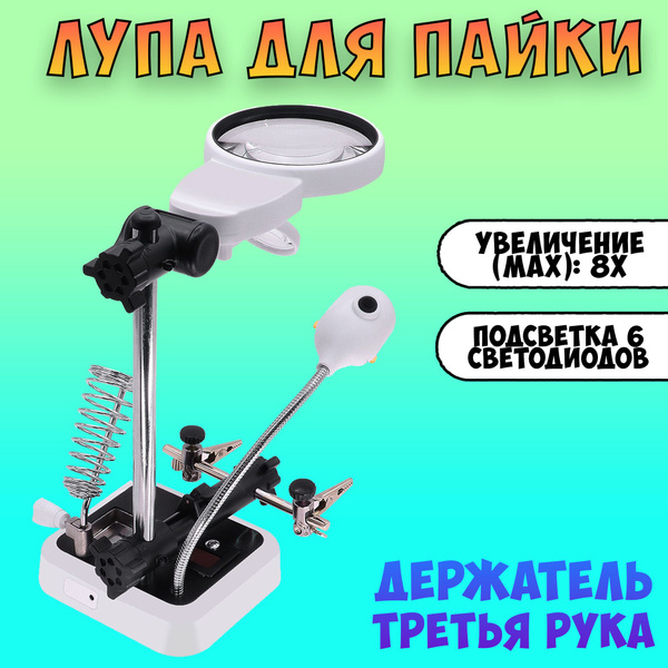 Лупа держатель третья рука с подсветкой / лупа для рукоделия пайки ...