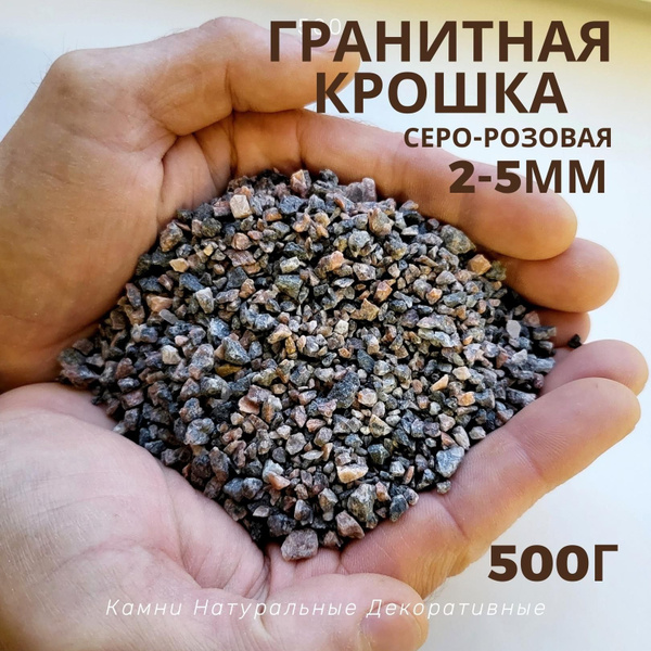Гранит крошка 2-5мм 500гр серо-розовая для декора растений цветов ...