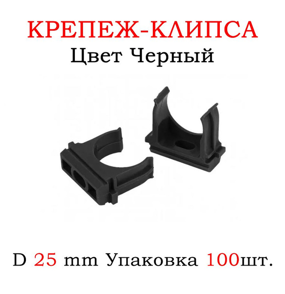 Крепление для труб 25 мм, 100 шт. - купить с доставкой по выгодным ...
