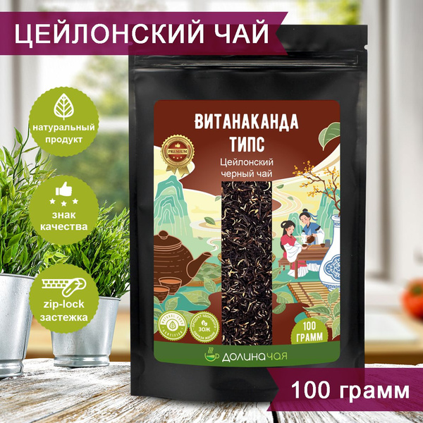 Цейлонский Чай Витанаканда Типс (Шри-Ланка) - купить с доставкой по ...