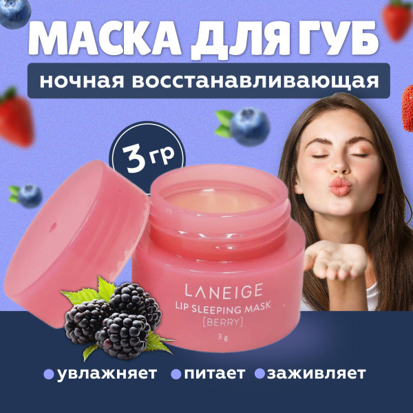 Ночная маска для губ Laneige lip sleeping mask / Бальзам для губ ...