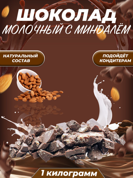 Молочный шоколад с цельным миндалем плитка 1 кг - купить с доставкой по ...