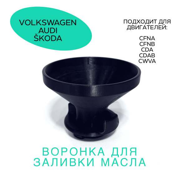 Воронка автомобильная для масла (ВАГ VAG Volkswagen polo, VW rapid ...