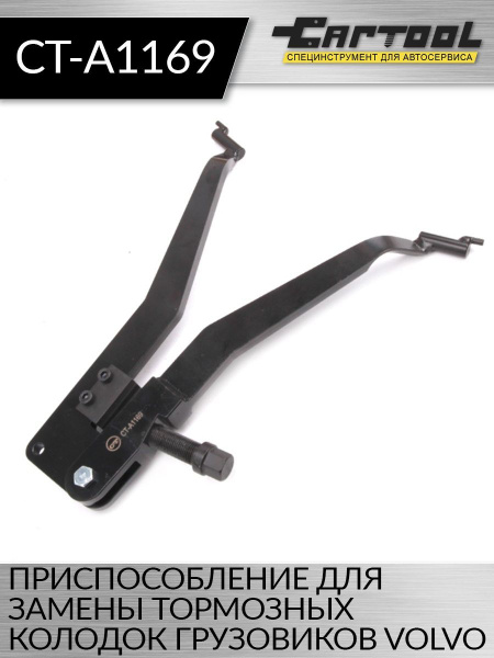 Приспособление для замены тормозных колодок грузовиков Volvo Car-Tool ...