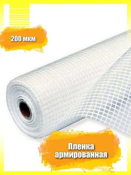 Армированная пленка - купить по выгодны ценам в интернет-магазине OZON ...