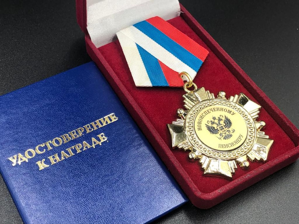Медаль Орден Новоиспеченному пенсионеру с индивидуальной гравировкой в ...