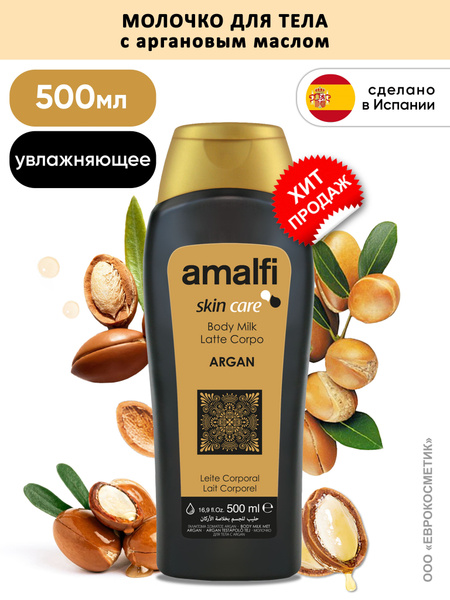 AMALFI / Молочко для тела с маслом аргана, увлажняющее, 500 мл ...