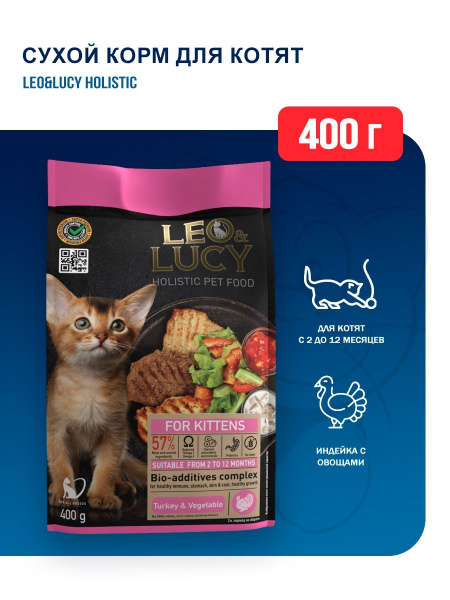 Сухой корм LEO&LUCY холистик для котят с индейкой и овощами - 400 г ...