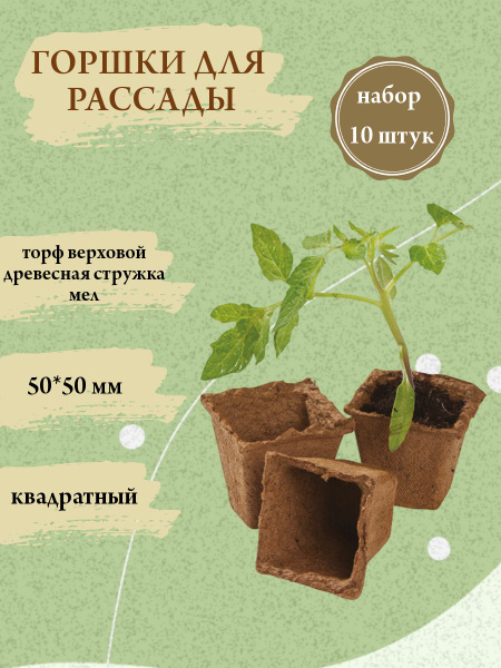Торфяные горшочки для рассады 50х50 мм квадратные купить по низкой цене ...