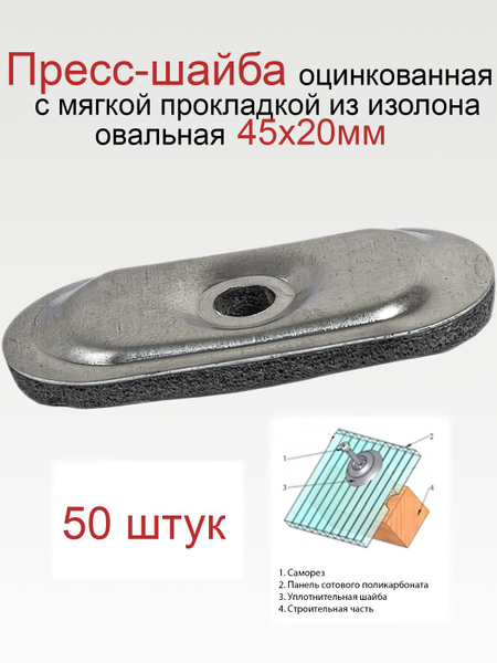 Пресс-шайба оцинкованная с уплотнением, шайба торцевая овальная 45х20мм ...