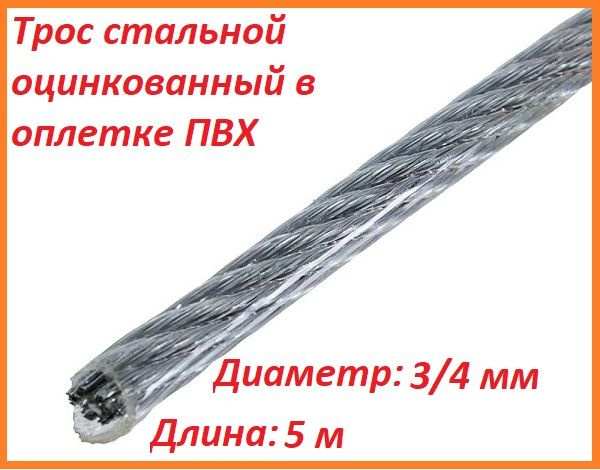 Трос для растяжки 3/4 мм, стальной оцинкованный в оплетке ПВХ, 5 метров ...