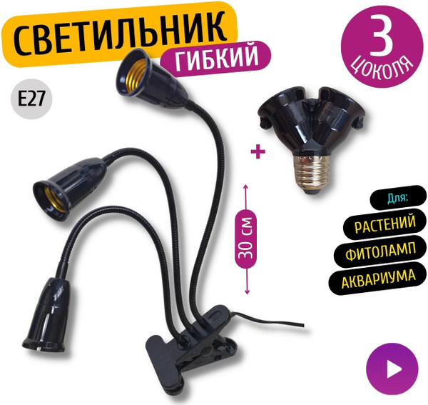 Светильник настольный гибкий , Е27, бра на прищепке, лампа для растений ...