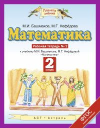 *Матем 2 Р/Т Ч2 ПЗ ФГОС - купить с доставкой по выгодным ценам в ...