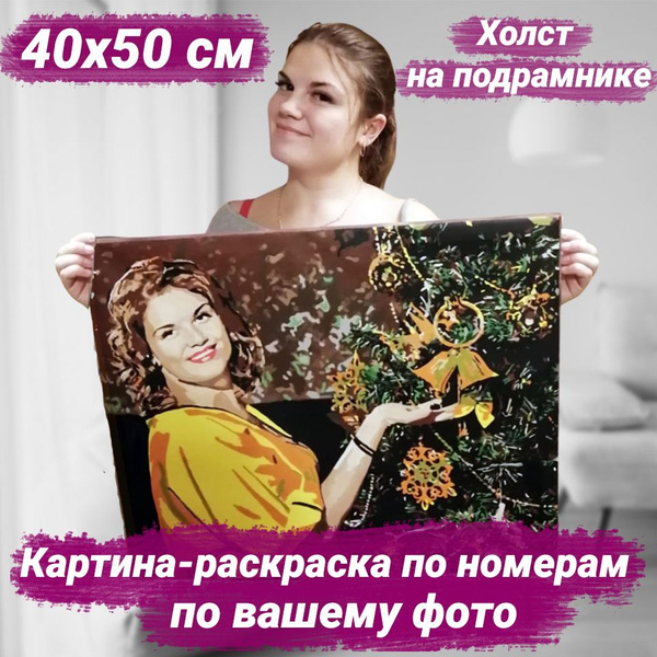 Картина по номерам по фото на заказ. Раскраска по номерам. 40х50 см ...