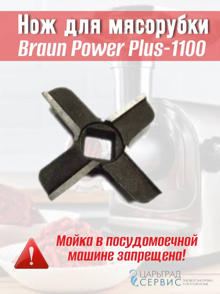Нож для мясорубки Braun Power Plus-1100 купить на OZON по низкой цене ...