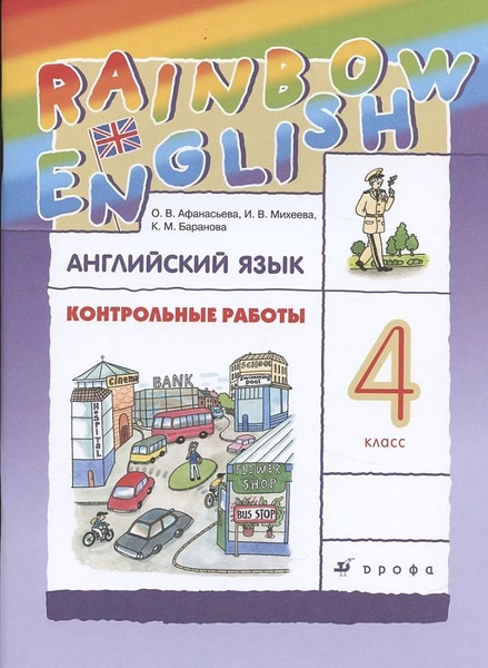 4 класс. Английский язык. "RAINBOW ENGLISH". Контрольные работы ...