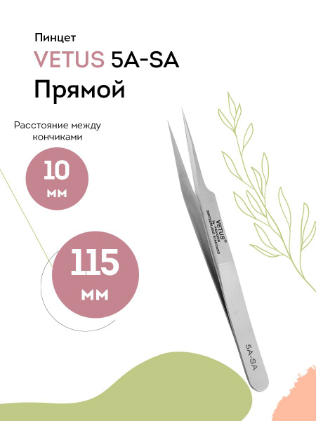 VETUS Пинцет для наращивания ресниц 5A-SA прямой, 115 мм - купить с ...