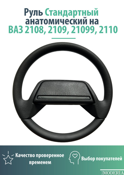 Руль Стандартный анатомический на ВАЗ 2108, 2109, 21099, 2110 ...