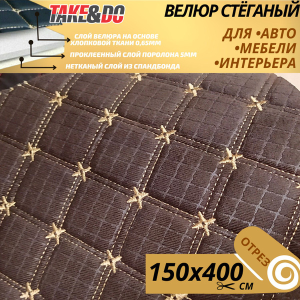 Велюр стеганый - 400 х 150 см - Шоколадный квадрат, нить бежевая ...