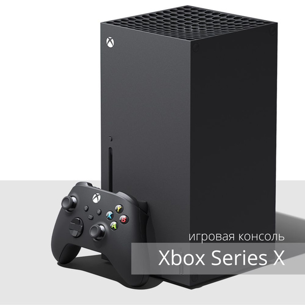 Xbox Series X игровая консоль, черный - купить с доставкой по выгодным ...
