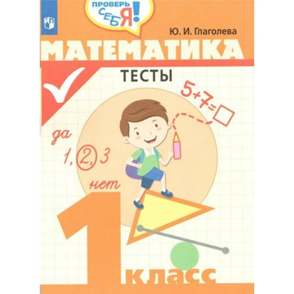 Математика. 1 класс. Тесты. Тесты. Глаголева Ю.И. Просвещение - купить ...