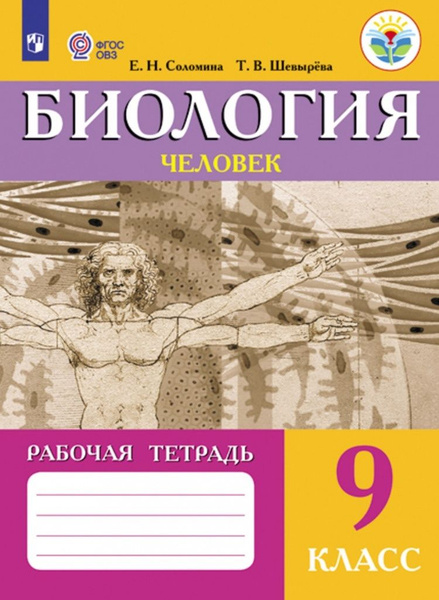 Рабочая тетрадь Просвещение 9 класс ФГОС Соломина Е. Н., Шевырева Т. В ...