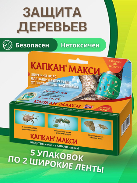 Капкан ловчий пояс для деревьев от садовых насекомых вредителей, 2 ...