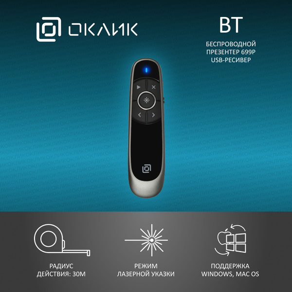 Презентер OKLICK 699P - купить по выгодной цене в интернет-магазине ...