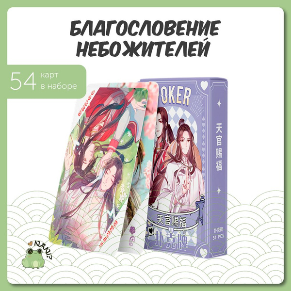 Игральные карты Аниме Благословение Небожителей / Tian Guan Ci Fu Дурак ...