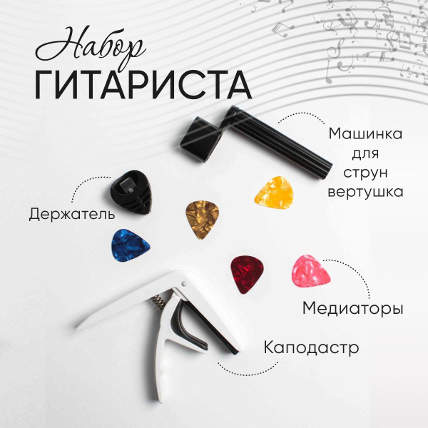 Каподастр (цвет белый), медиаторы с держателем, вертушка для струн ...