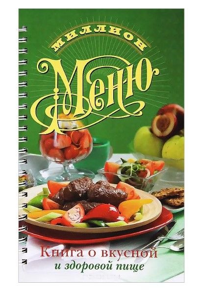 Миллион меню. Книга о вкусной и здоровой пище. | Красичкова Анастасия ...