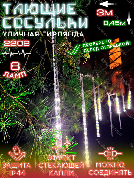 Гирлянда уличная сосульки 3 метра холодная белая / гирлянда метеоритный ...