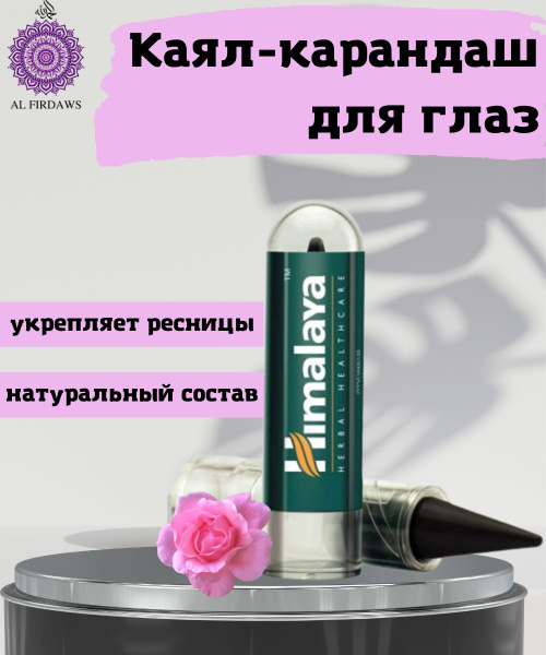 Натуральный карандаш для глаз, kajal (сурьма) Himalaya Herbal ...