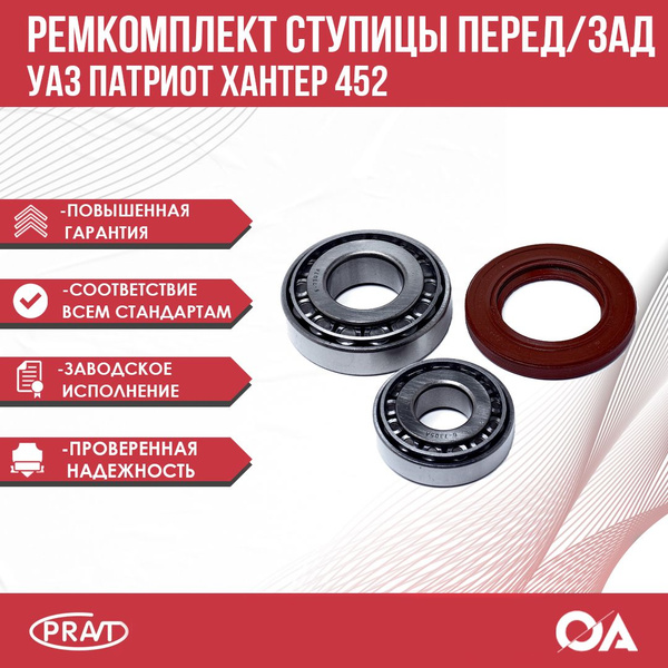 Ремкомплект ступицы перед/зад УАЗ Патриот, Хантер, 452 PRAVT - купить ...