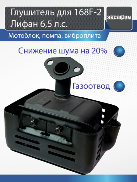 Глушитель тихий с газоотводом для двигателя Лифан 168F, 168F-2, 170F 6 ...