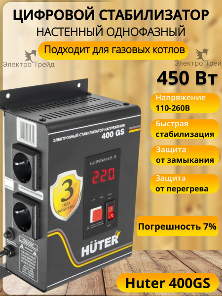 Стабилизатор напряжения для газового котла HUTER 400GS настенный купить ...
