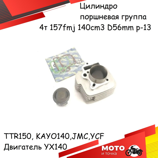Цилиндро-поршневая группа ЦПГ 4Т 156FMJ 140см3 D56, p13 ; TTR150, KAYO ...