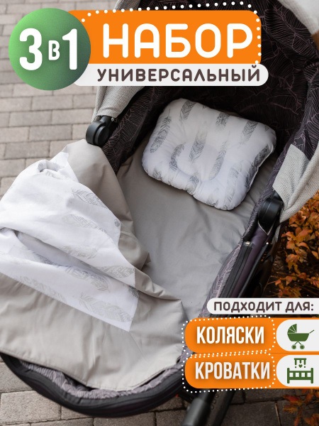 Комплект в коляску для новорожденного (подушка, одеяло, простынь ...